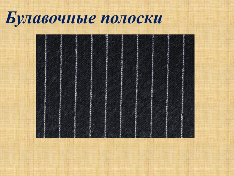 Булавочные полоски